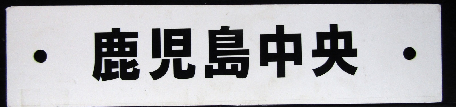 画像2: プラサボ「都城→吉松（経由）→隼人」・「鹿児島中央」