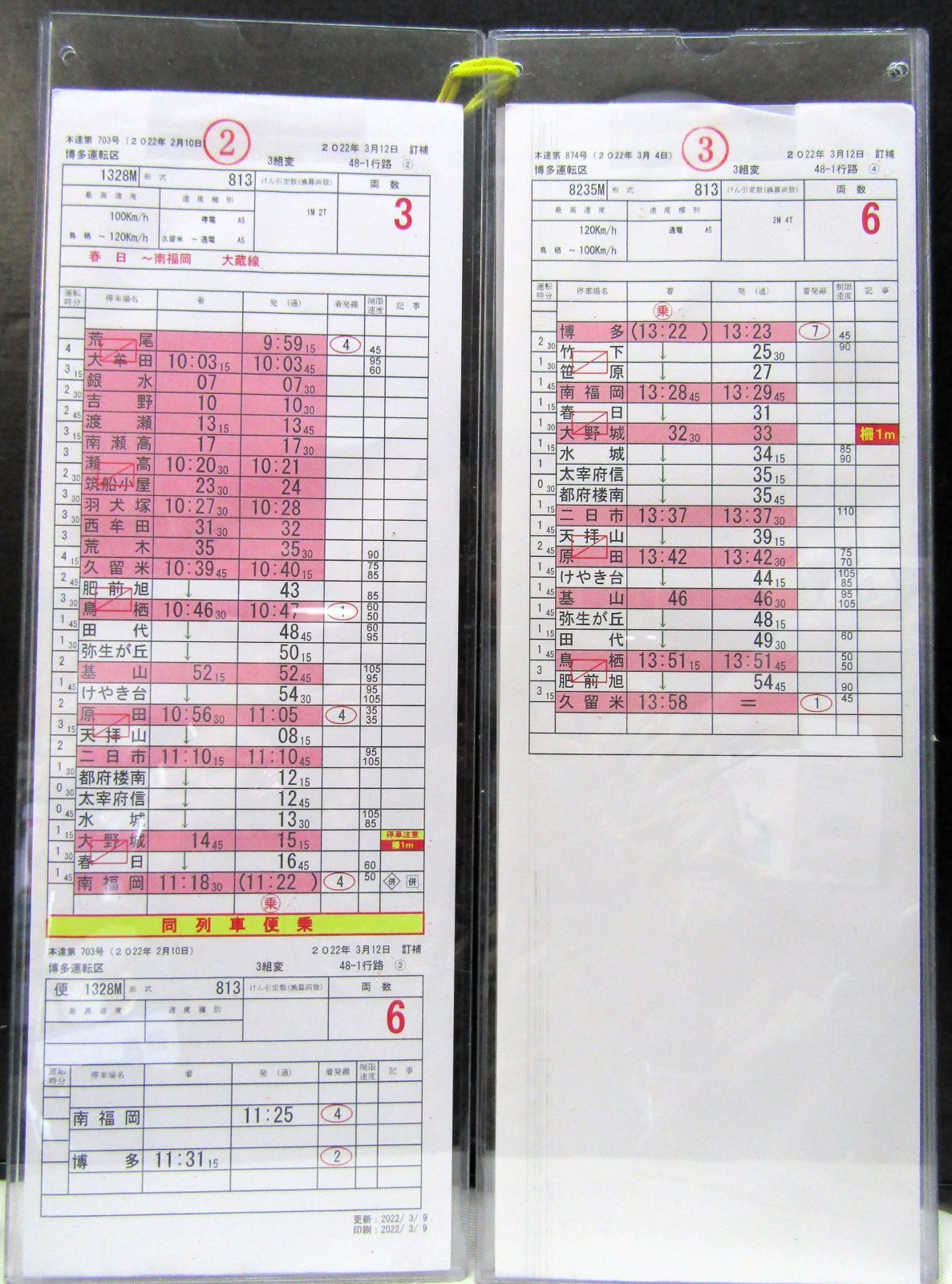 画像3: 運転時携行時刻表　博多運転区　３組変　４８－１行路　（１〜７止）  ケース3枚　行路揃い ２０２２年3月13日改正 　