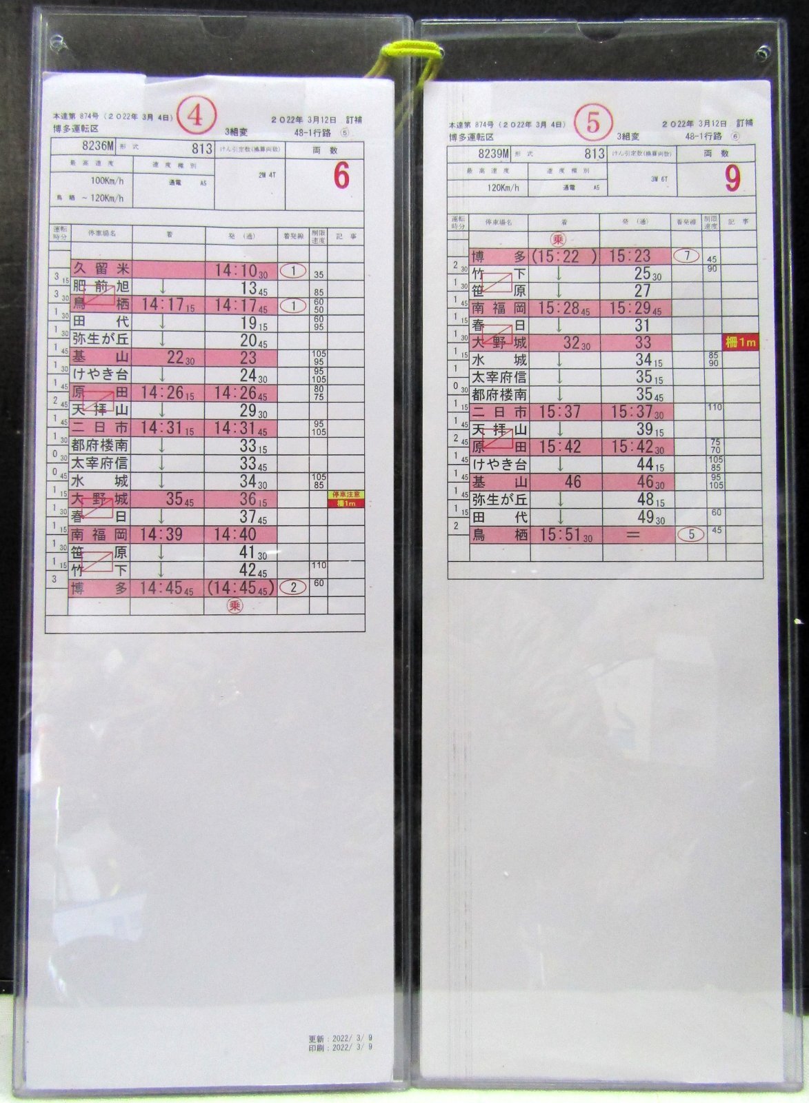 画像4: 運転時携行時刻表　博多運転区　３組変　４８－１行路　（１〜７止）  ケース3枚　行路揃い ２０２２年3月13日改正 　