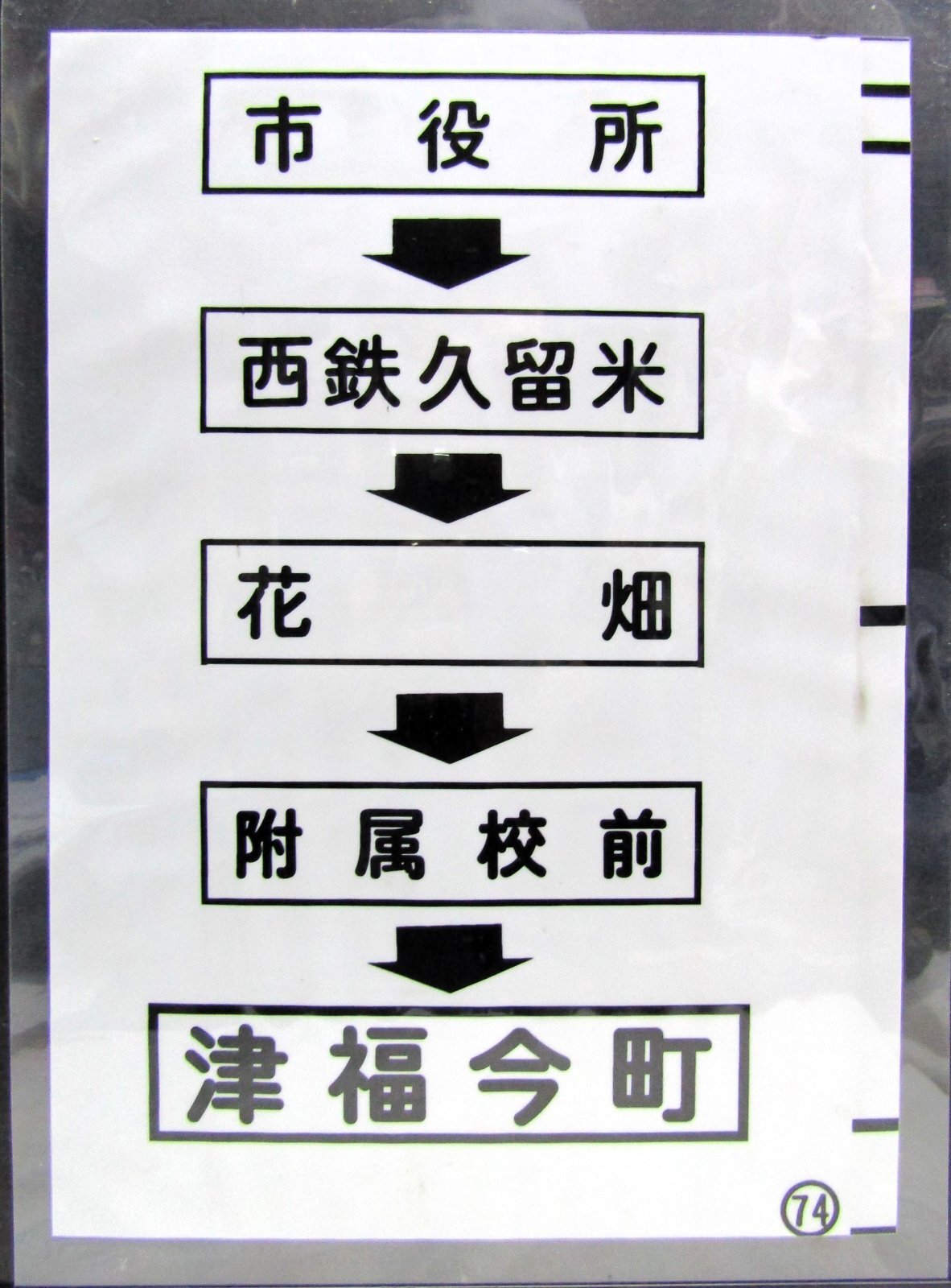 画像1: 西鉄バス車内カット幕　「市役所→西鉄久留米→花畑→附属校前→津福今町」