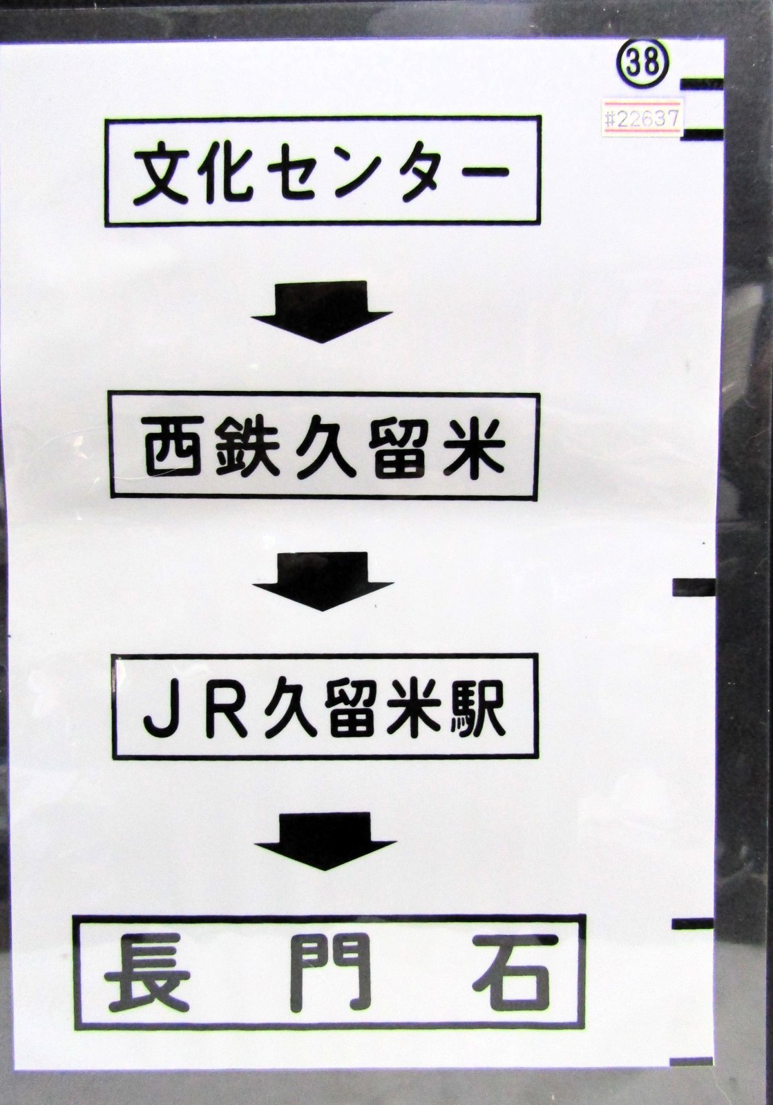 画像1: 西鉄バス車内カット幕　「文化センター→西鉄久留米→JR久留米駅→長門石」