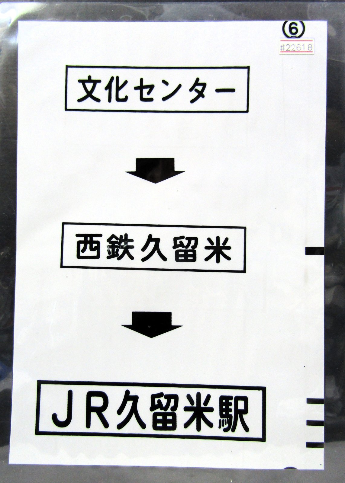 画像1: 西鉄バス車内カット幕　「文化センター→西鉄久留米→JR久留米駅」