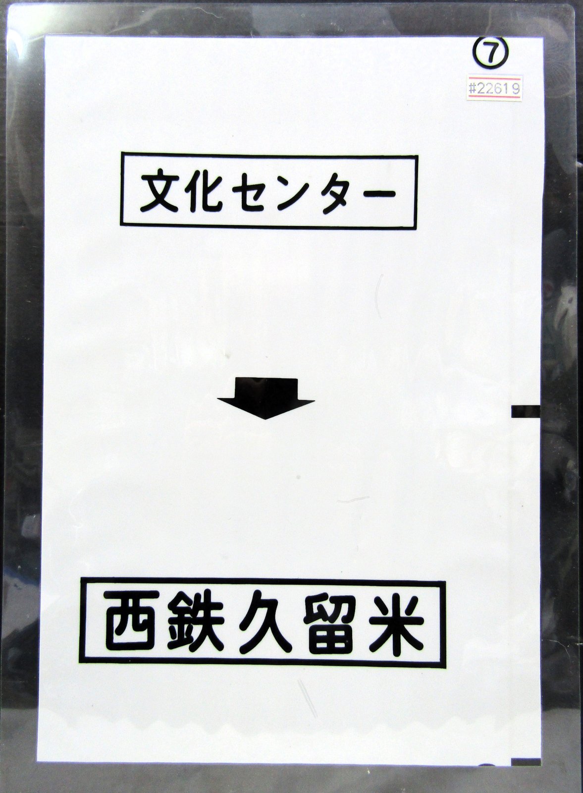 画像1: 西鉄バス車内カット幕　「文化センター→西鉄久留米」