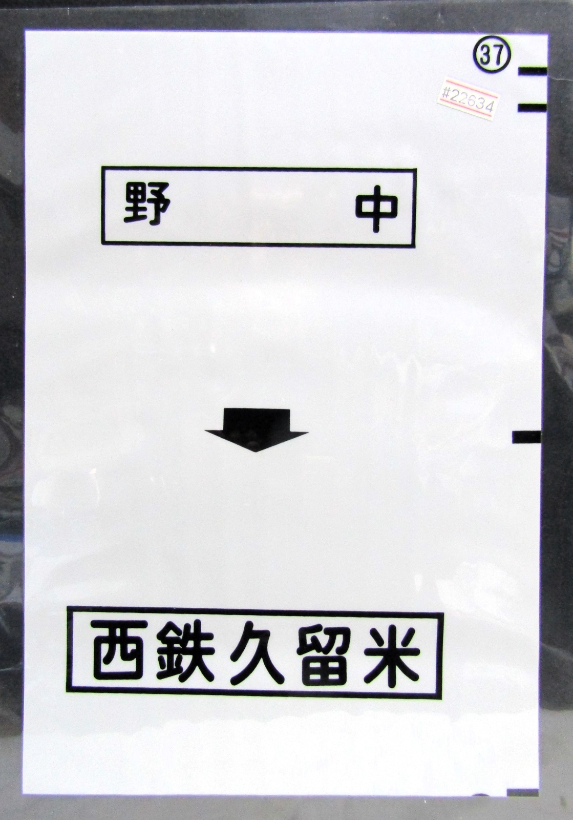 画像1: 西鉄バス車内カット幕　「野　中→西鉄久留米」