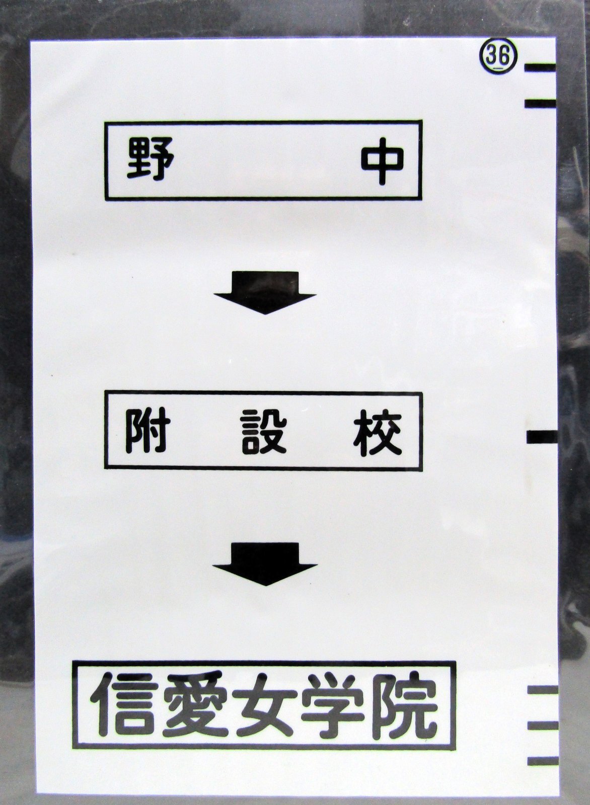 画像1: 西鉄バス車内カット幕　「野　中→附設校→信愛女学院」