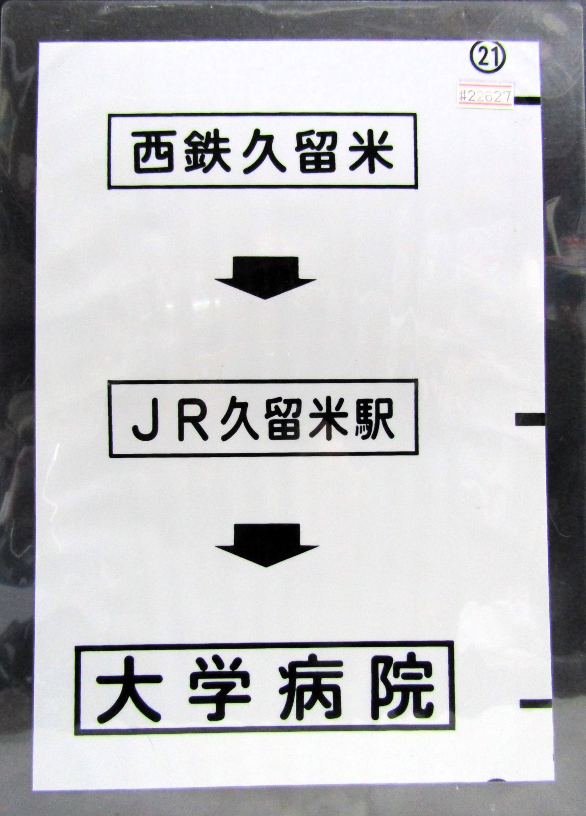 画像1: 西鉄バス車内カット幕　「西鉄久留米→JR久留米駅→大学病院」