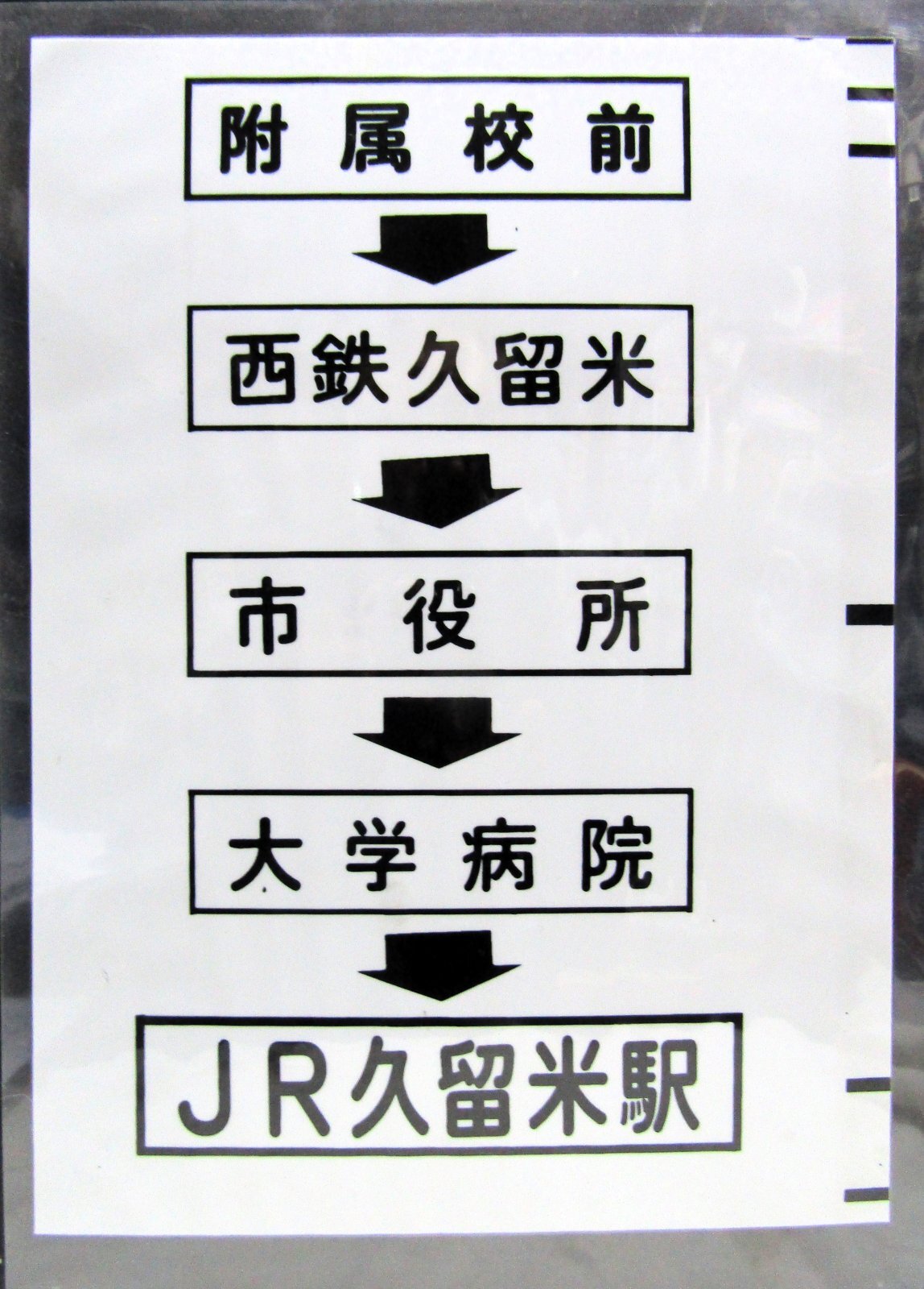 画像1: 西鉄バス車内カット幕　「附属校前→西鉄久留米→市役所→大学病院→JR久留米駅」