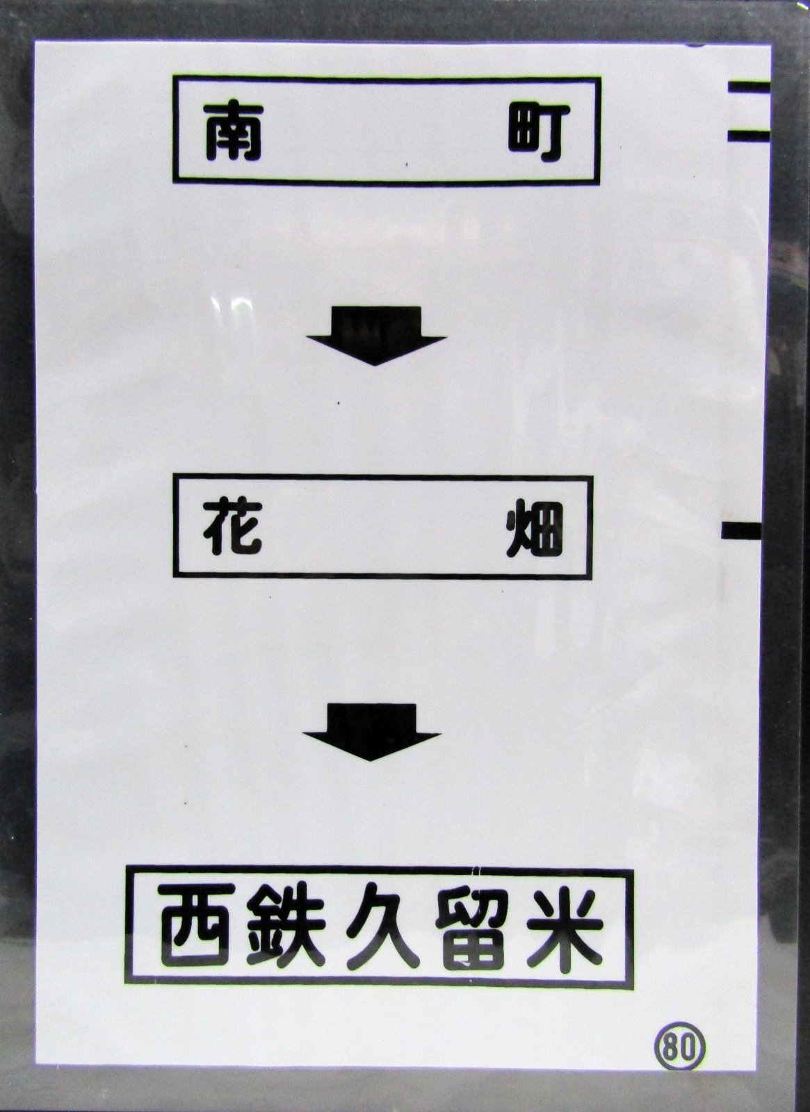 画像1: 西鉄バス車内カット幕　「南　町→花　畑→西鉄久留米」