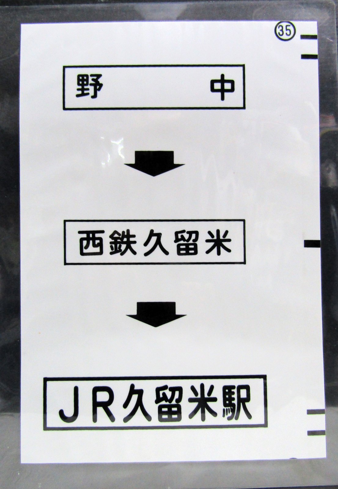 画像1: 西鉄バス車内カット幕　「野　中→西鉄久留米→JR久留米駅」