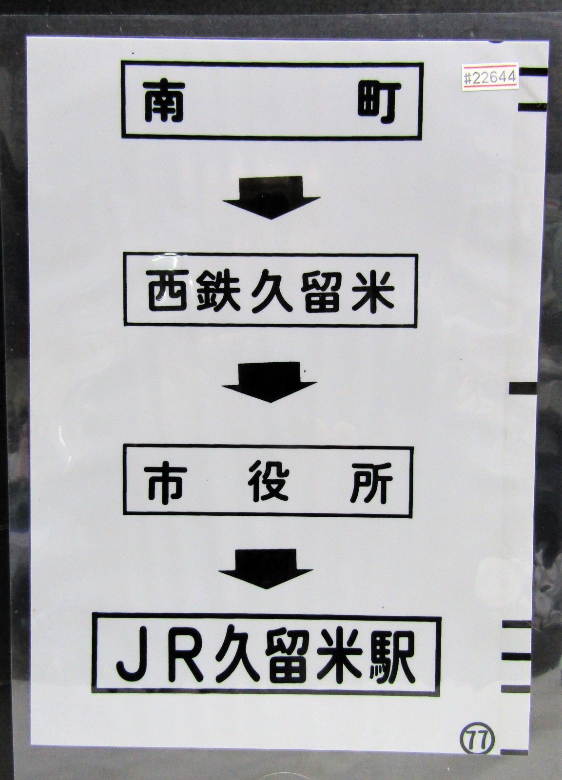 画像1: 西鉄バス車内カット幕　「南町→西鉄久留米→市役所→JR久留米駅」