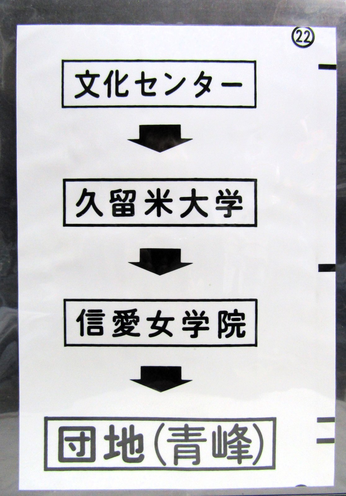 画像1: 西鉄バス車内カット幕　「文化センター→久留米大学→信愛女学院→団地（青峰）」