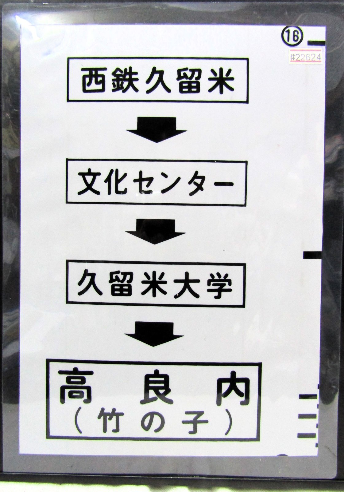 画像1: 西鉄バス車内カット幕　「西鉄久留米→文化センター→久留米大学→高良内（竹の子）」