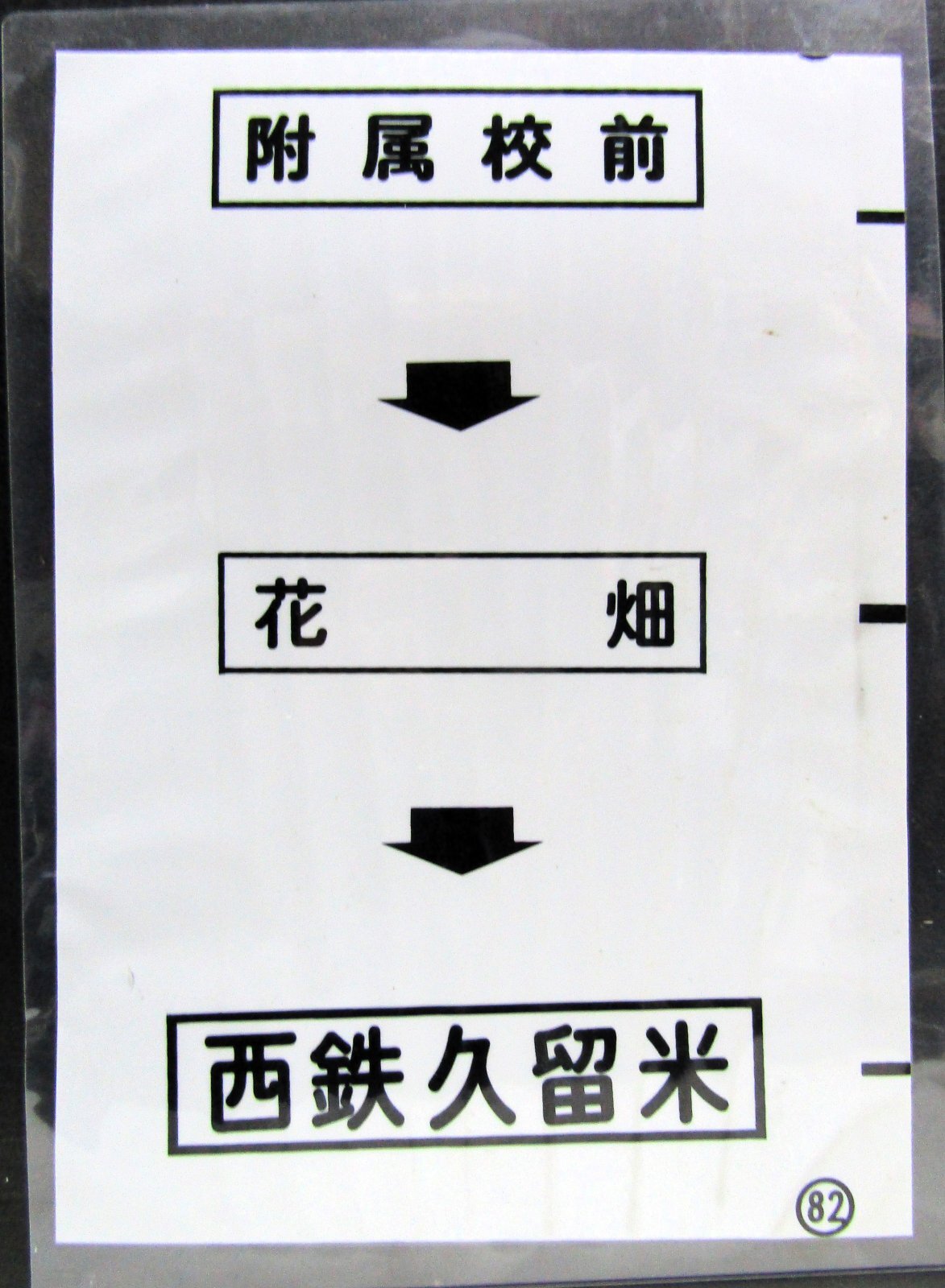 画像1: 西鉄バス車内カット幕　「附属校前→花　畑→西鉄久留米」