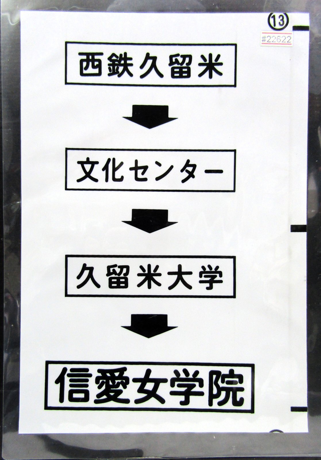 画像1: 西鉄バス車内カット幕　「西鉄久留米→文化センター→久留米大学→信愛女学院」