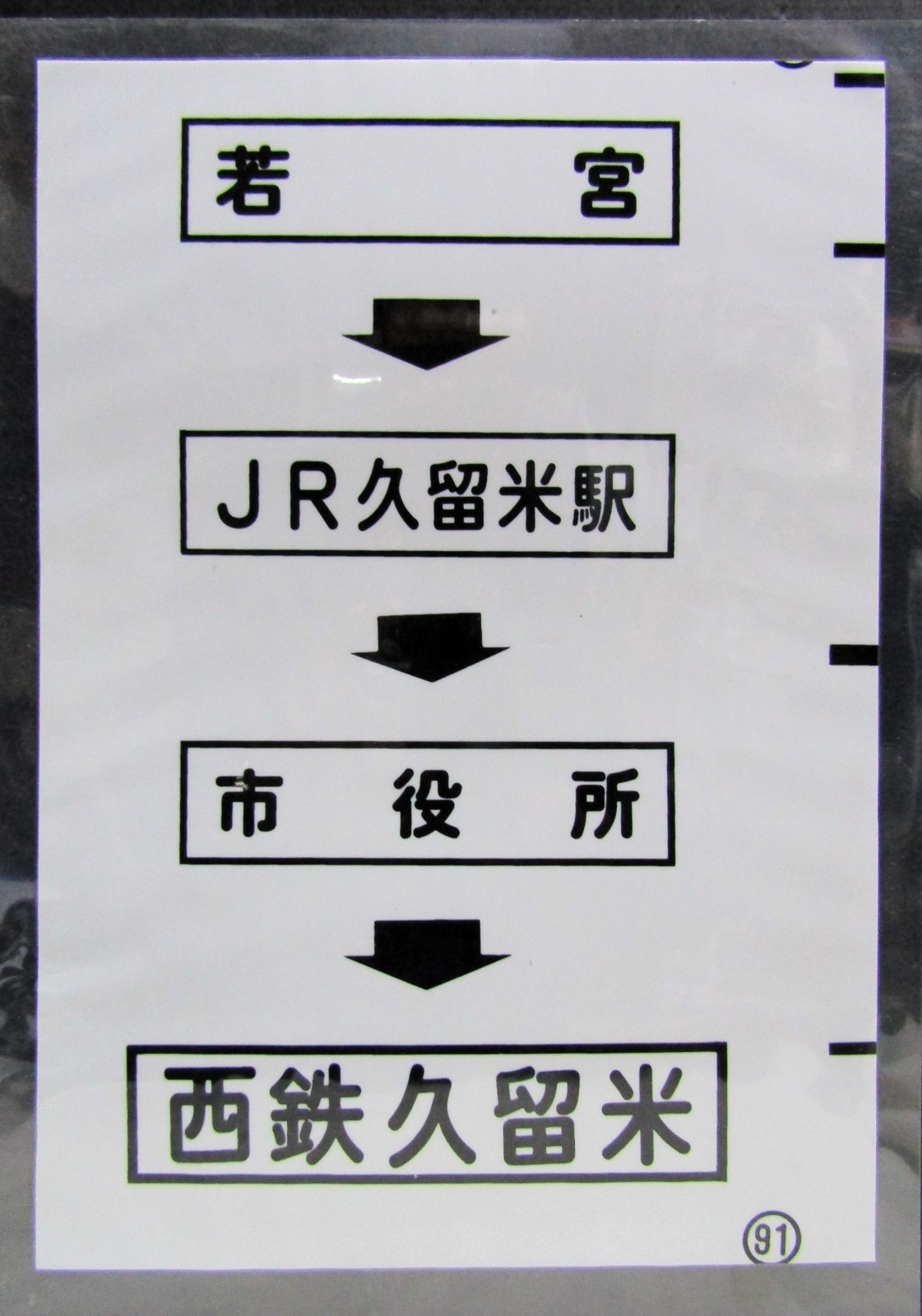 画像1: 西鉄バス車内カット幕　「若　宮→JR久留米駅→市役所→西鉄久留米」