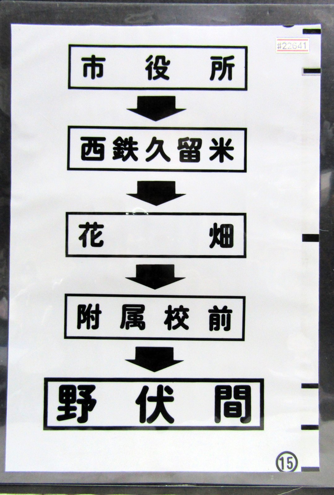 画像1: 西鉄バス車内カット幕　「市役所→西鉄久留米→花畑→附属校前→野伏間」