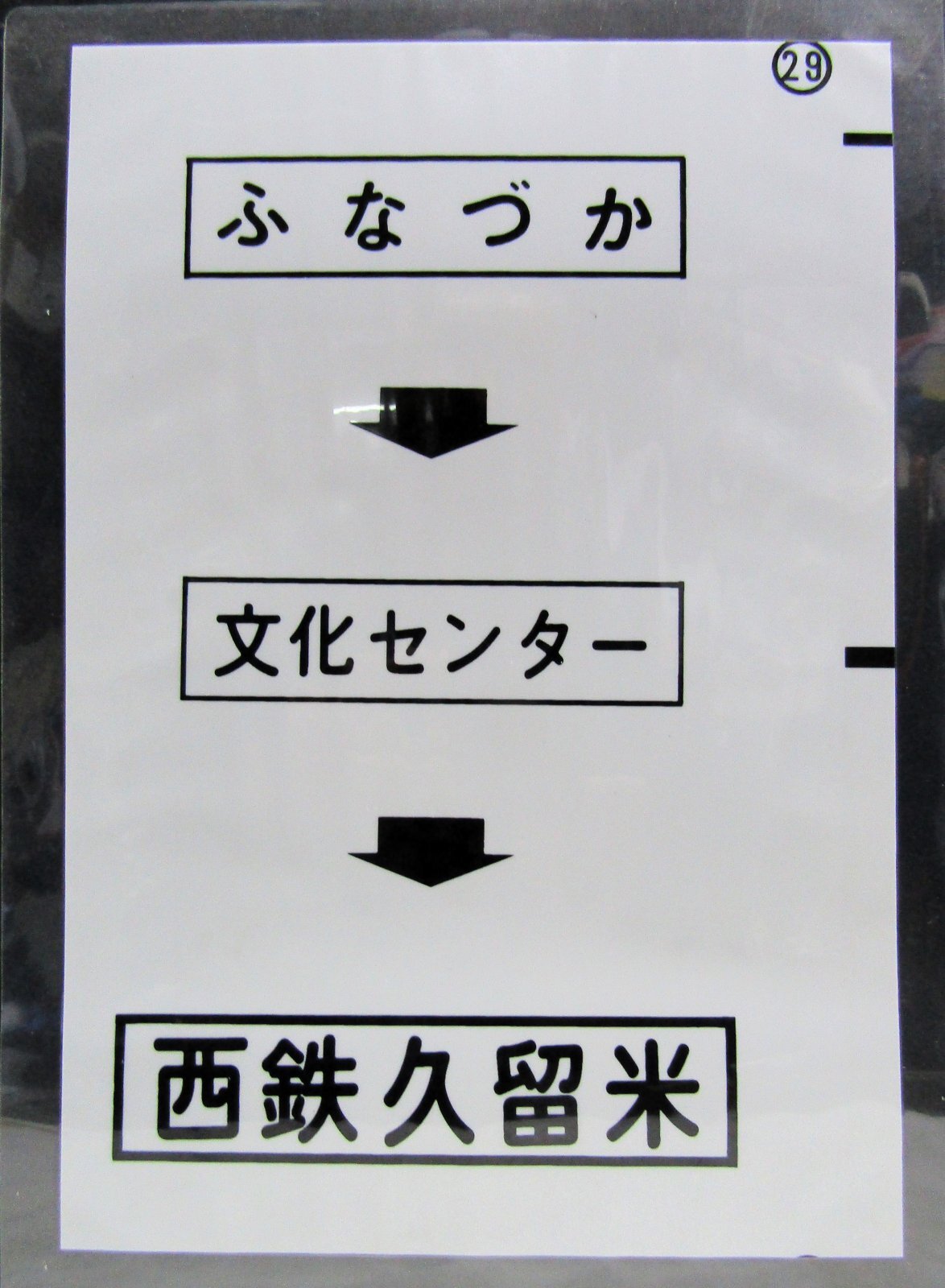 画像1: 西鉄バス車内カット幕　「ふなづか→文化センター→西鉄久留米」