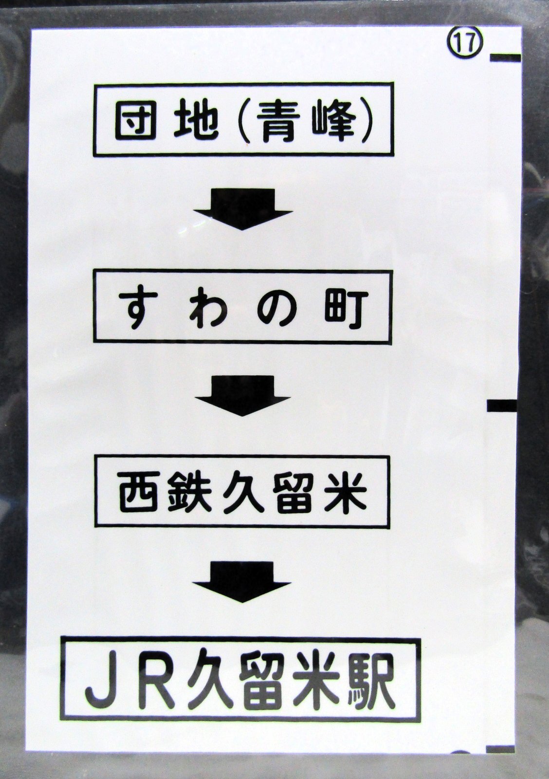 画像1: 西鉄バス車内カット幕　「団地（青峰）→すわの町→西鉄久留米→JR久留米駅」