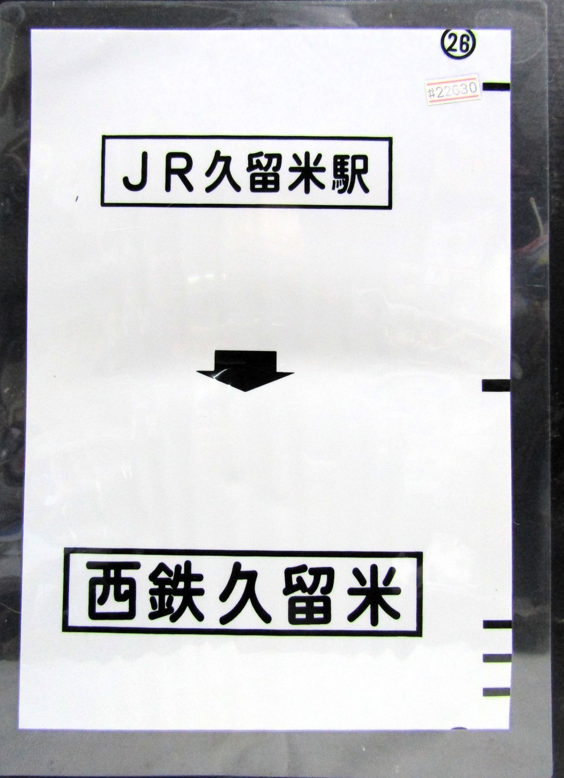 画像1: 西鉄バス車内カット幕　「JR久留米駅→西鉄久留米」