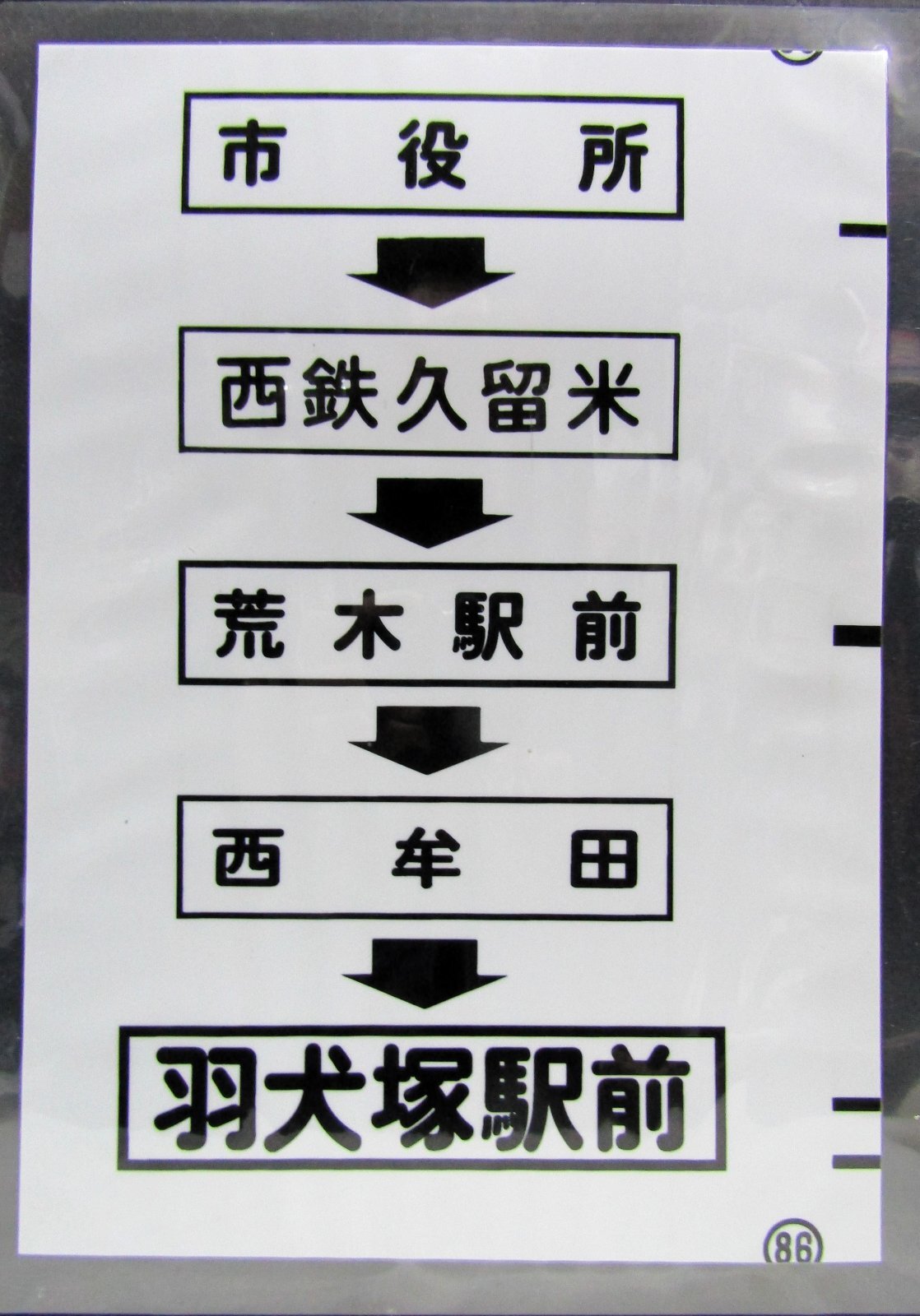 画像1: 西鉄バス車内カット幕　「市役所→西鉄久留米→荒木駅前→西牟田→羽犬塚駅前」