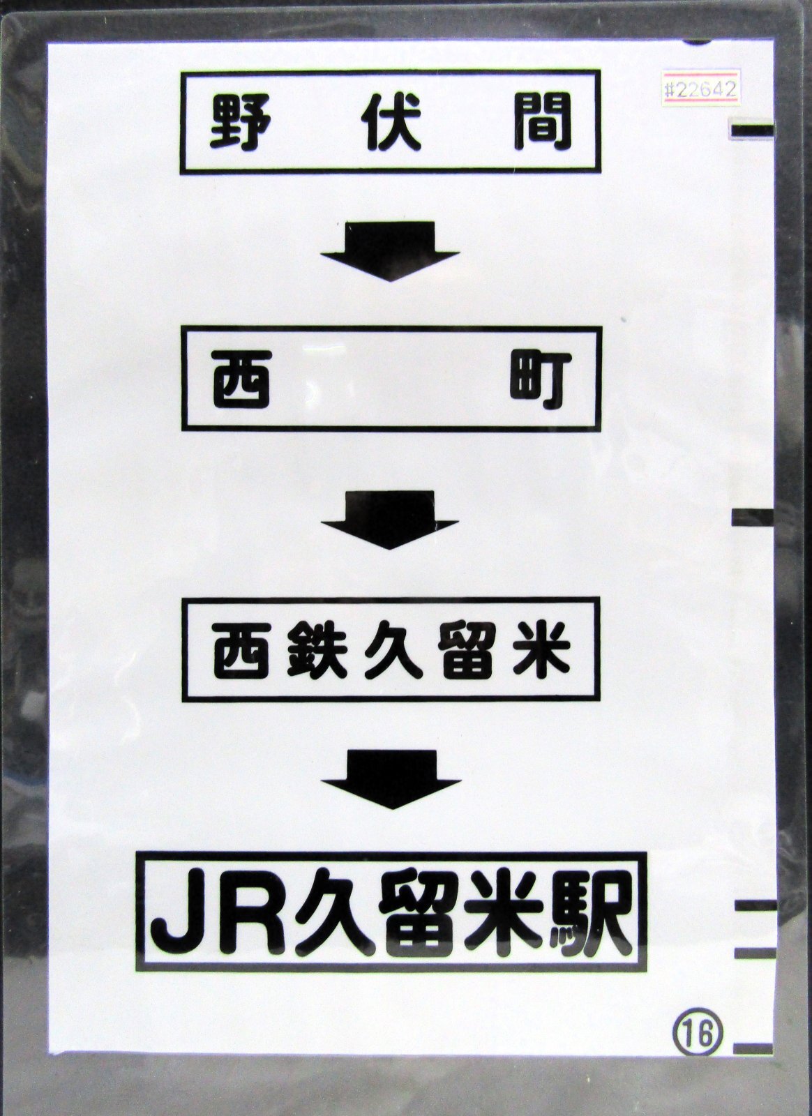 画像1: 西鉄バス車内カット幕　「野伏間→西町→西鉄久留米→JR久留米駅」