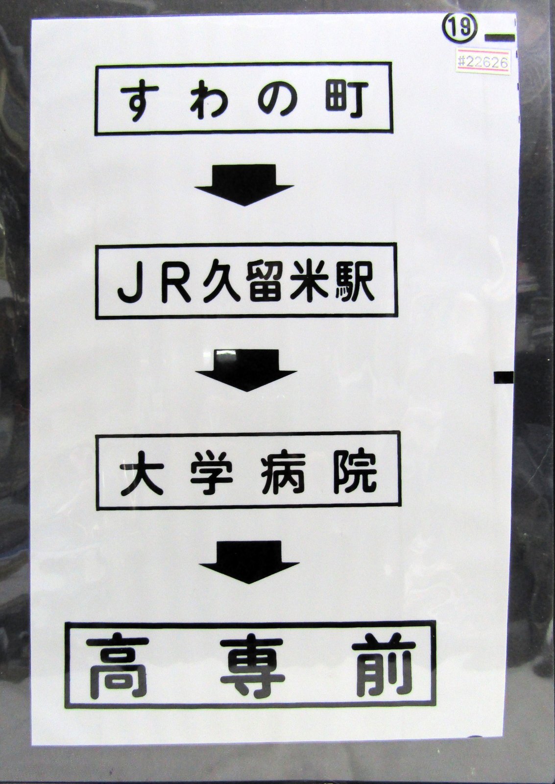 画像1: 西鉄バス車内カット幕　「すわの町→JR久留米駅→大学病院→高専前」