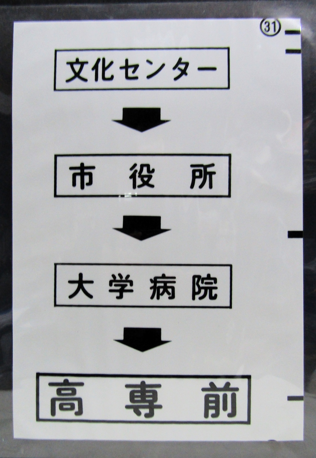 画像1: 西鉄バス車内カット幕　「文化センター→市役所→大学病院→高専前」