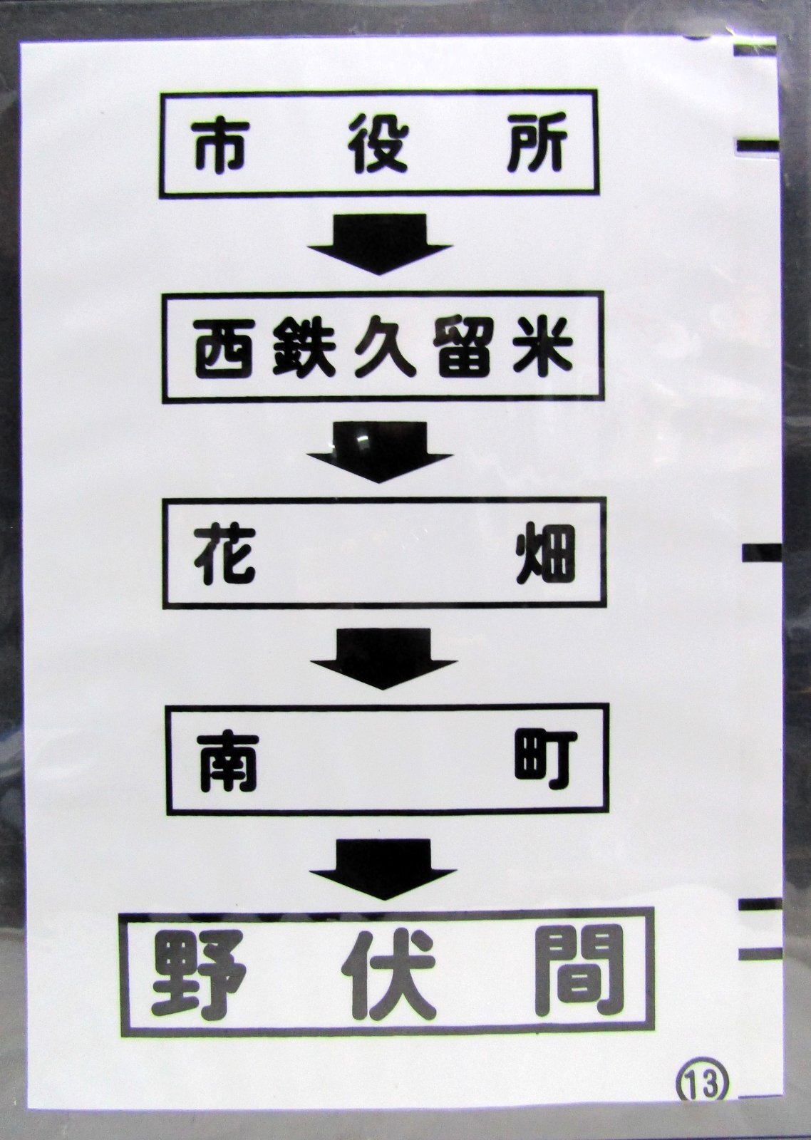 画像1: 西鉄バス車内カット幕　「市役所→西鉄久留米→花　畑→南　町→野伏間」