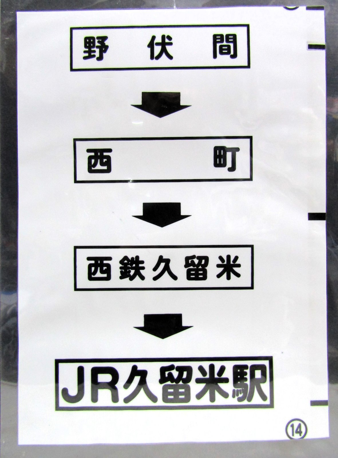 画像1: 西鉄バス車内カット幕　「野伏間→西町→西鉄久留米→JR久留米駅」