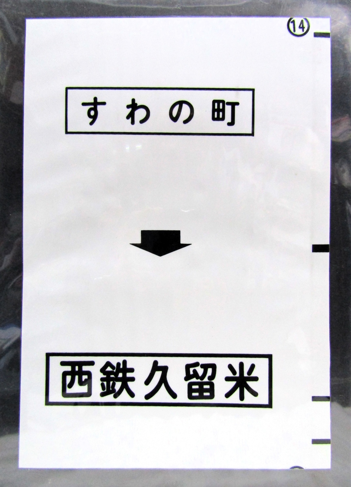 画像1: 西鉄バス車内カット幕　「すわの町→西鉄久留米」