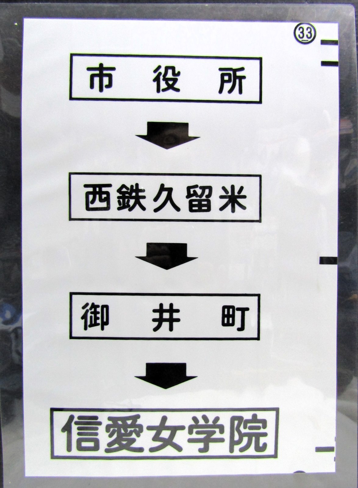 画像1: 西鉄バス車内カット幕　「市役所→西鉄久留米→御井町→信愛女学院」