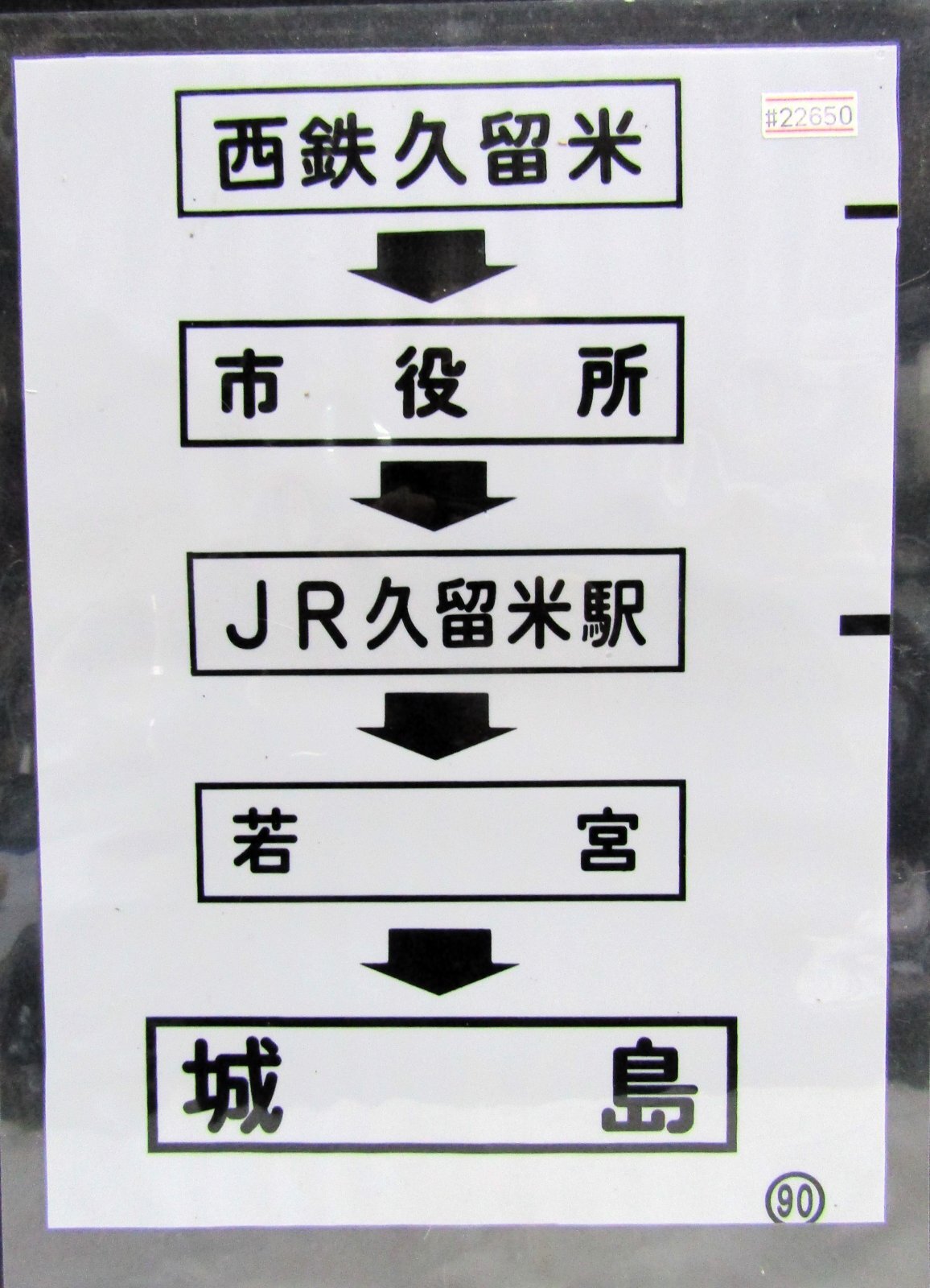 画像1: 西鉄バス車内カット幕　「西鉄久留米→市役所→JR久留米駅→若宮→城島」