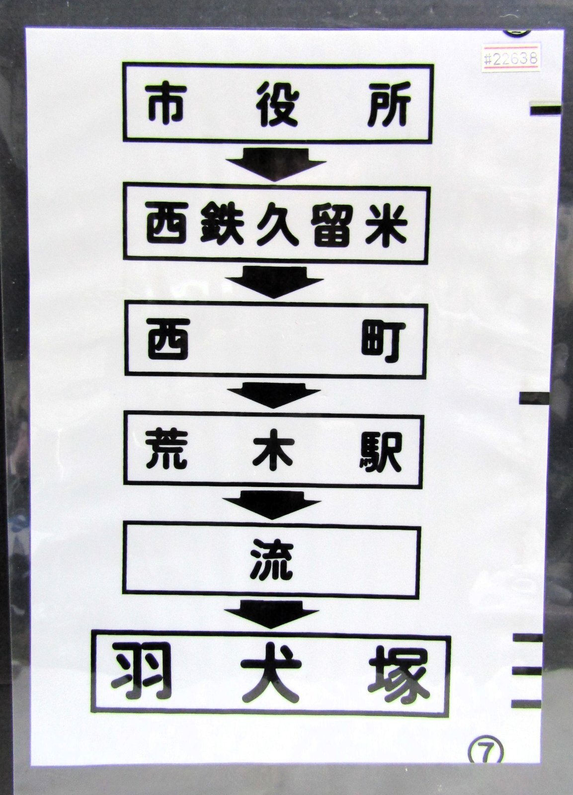 画像1: 西鉄バス車内カット幕　「市役所→西鉄久留米→西町→荒木駅→流→羽犬塚」