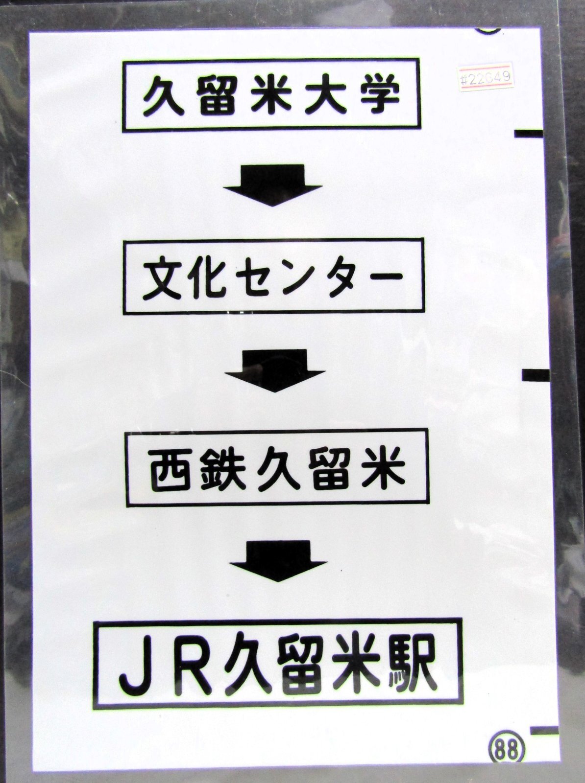 画像1: 西鉄バス車内カット幕　「久留米大学→文化センター→西鉄久留米→JR久留米駅」