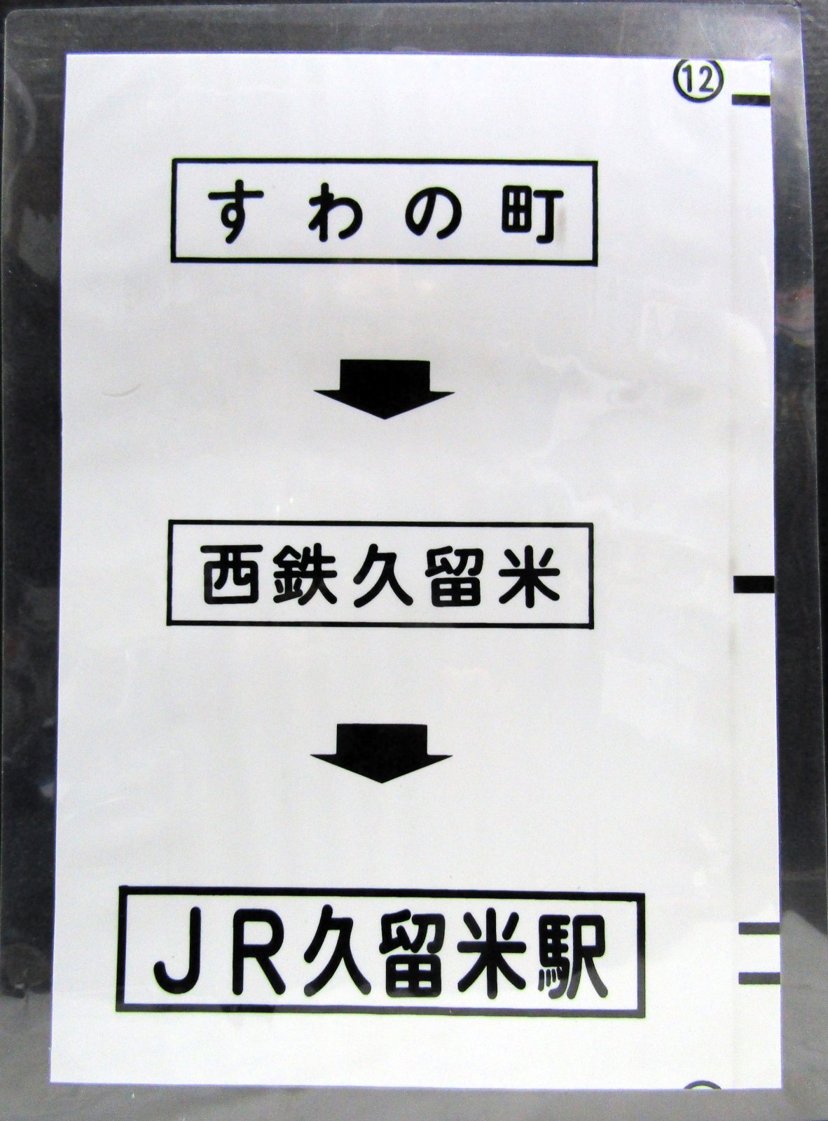 画像1: 西鉄バス車内カット幕　「すわの町→西鉄久留米→JR久留米駅」