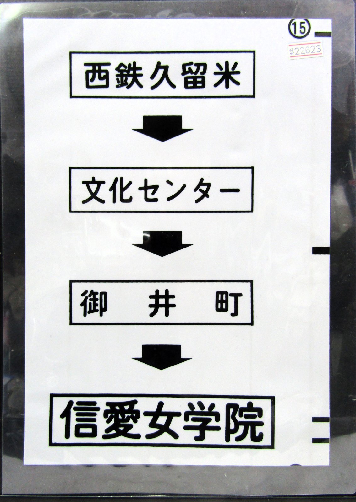 画像1: 西鉄バス車内カット幕　「西鉄久留米→文化センター→御井町→信愛女学院」