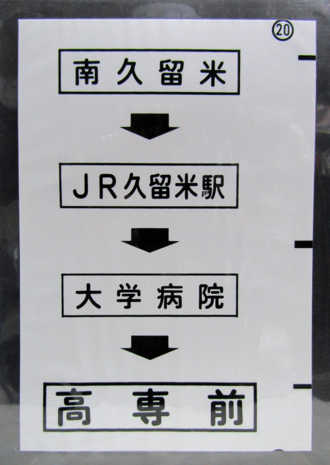 画像1: 西鉄バス車内カット幕　「南久留米→JR久留米駅→大学病院→高専前」