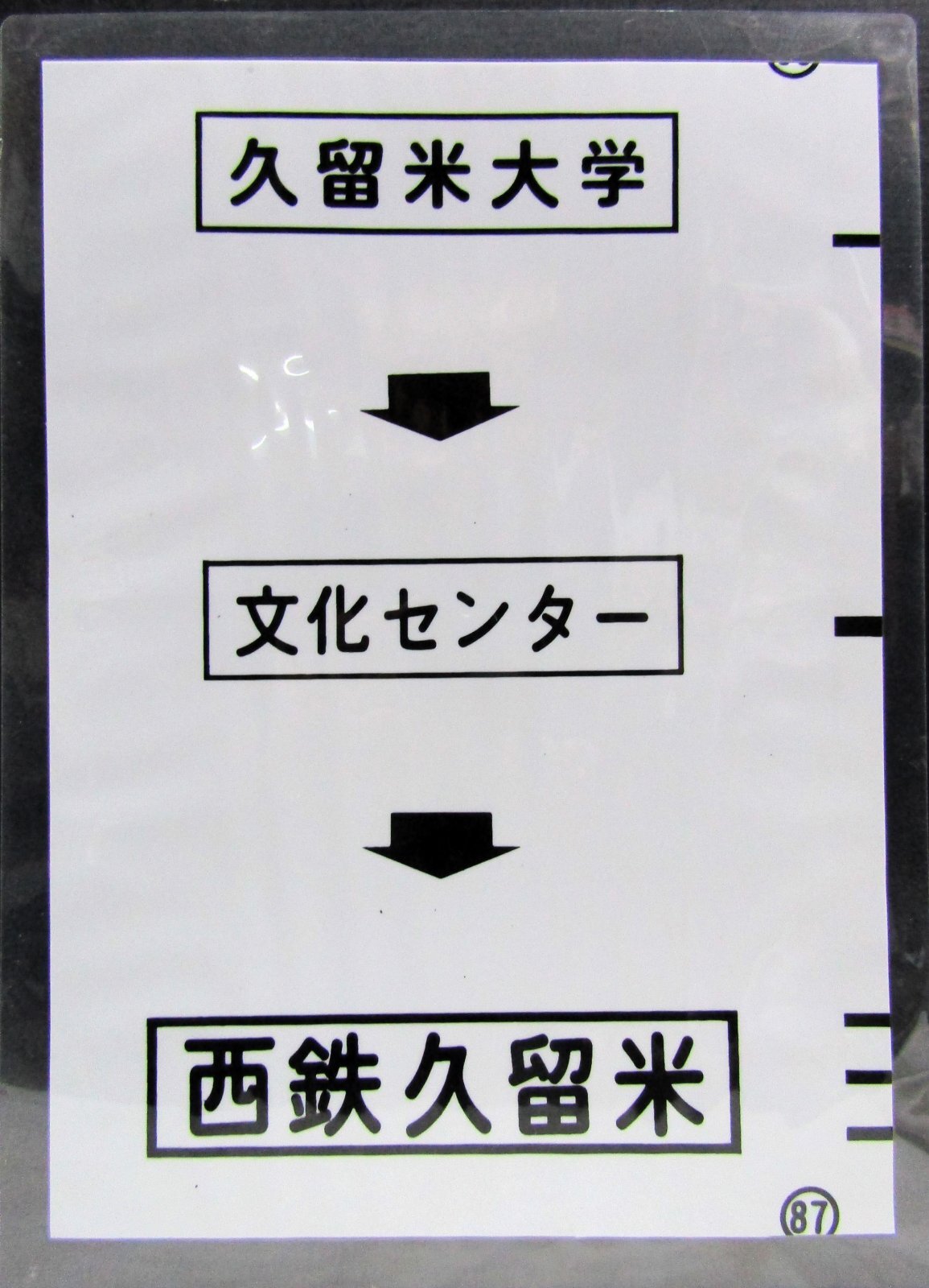 画像1: 西鉄バス車内カット幕　「久留米大学→文化センター→西鉄久留米」