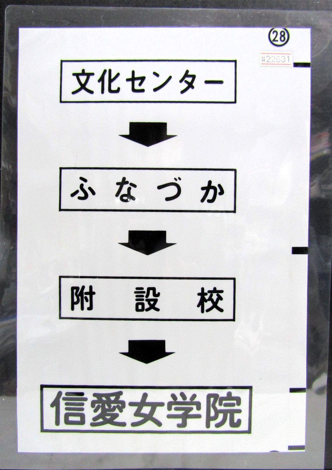 画像1: 西鉄バス車内カット幕　「文化センター→ふなづか→附設校→信愛女学院」