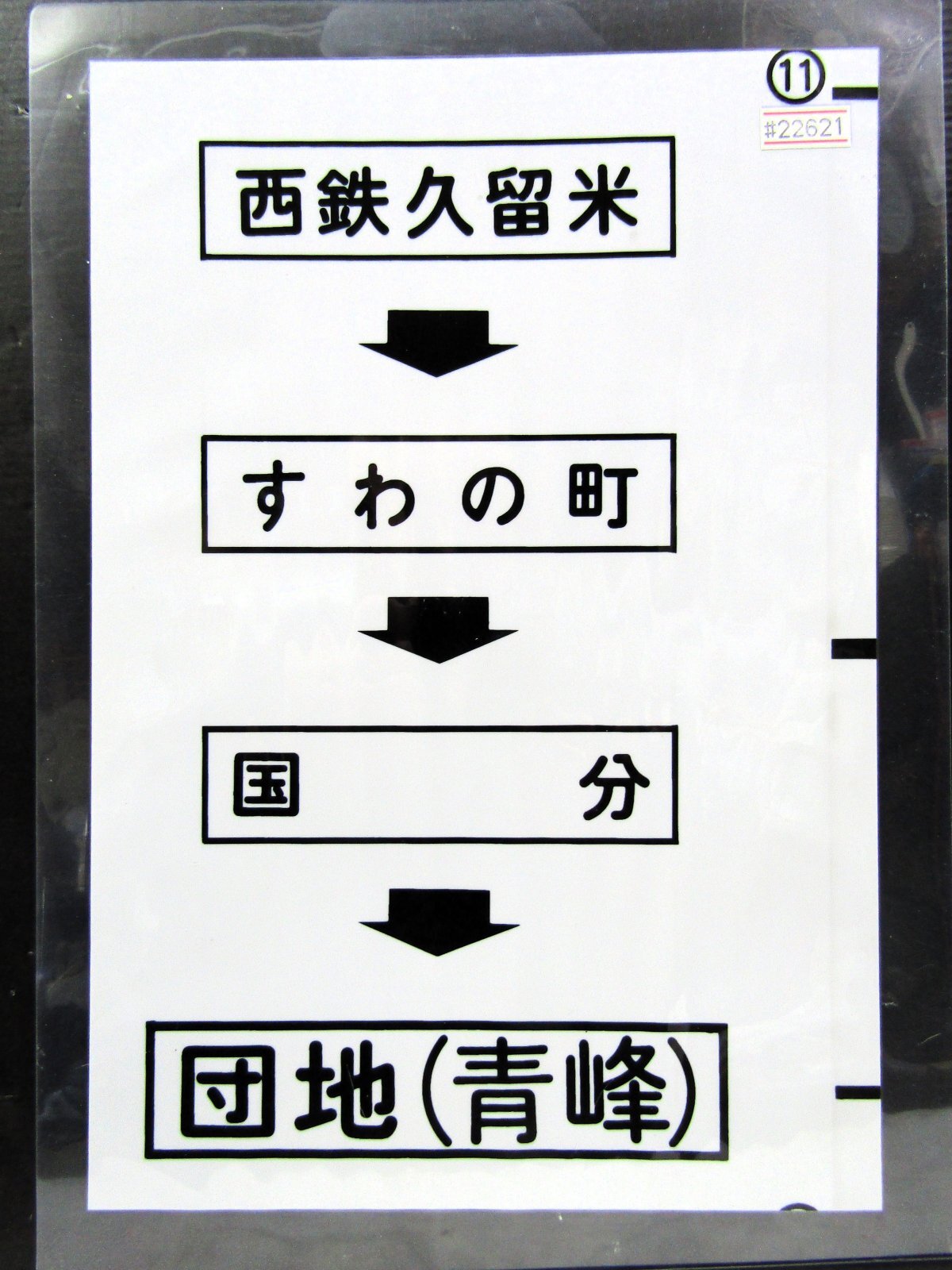 画像1: 西鉄バス車内カット幕　「西鉄久留米→すわの町→国分→団地（青峰）」