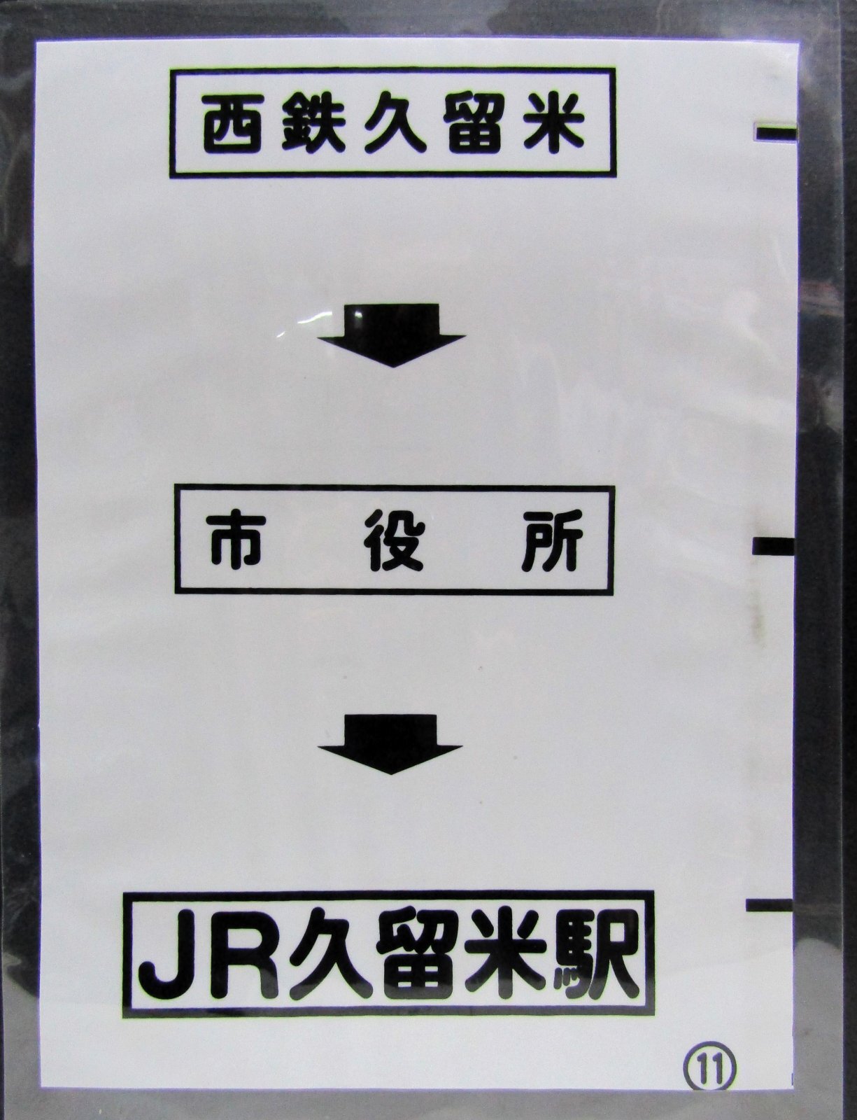 画像1: 西鉄バス車内カット幕　「西鉄久留米→市役所→JR久留米駅」