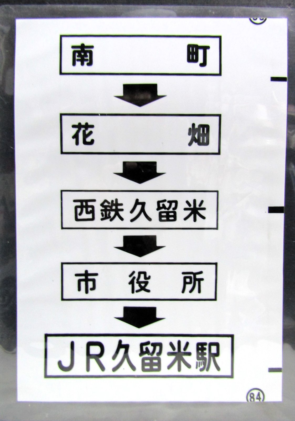 画像1: 西鉄バス車内カット幕　「南　町→花　畑→西鉄久留米→市役所→JR久留米駅」