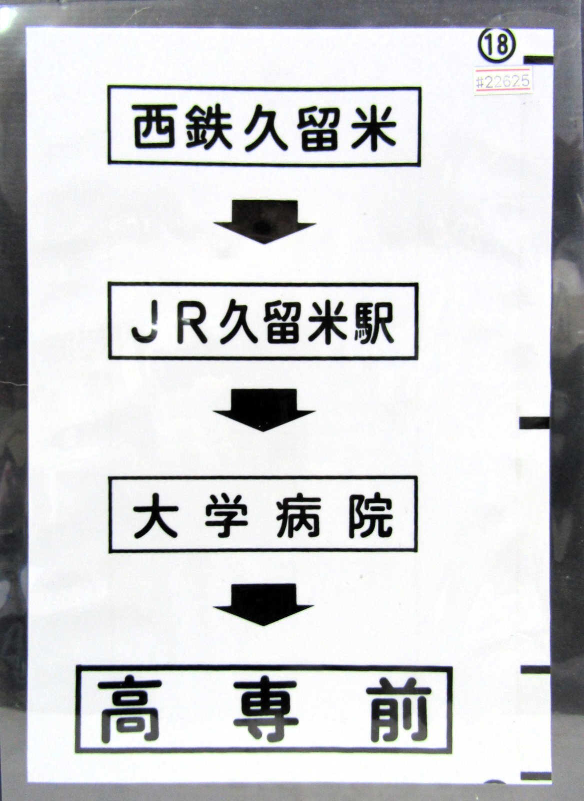 画像1: 西鉄バス車内カット幕　「西鉄久留米→JR久留米駅→大学病院→高専前」