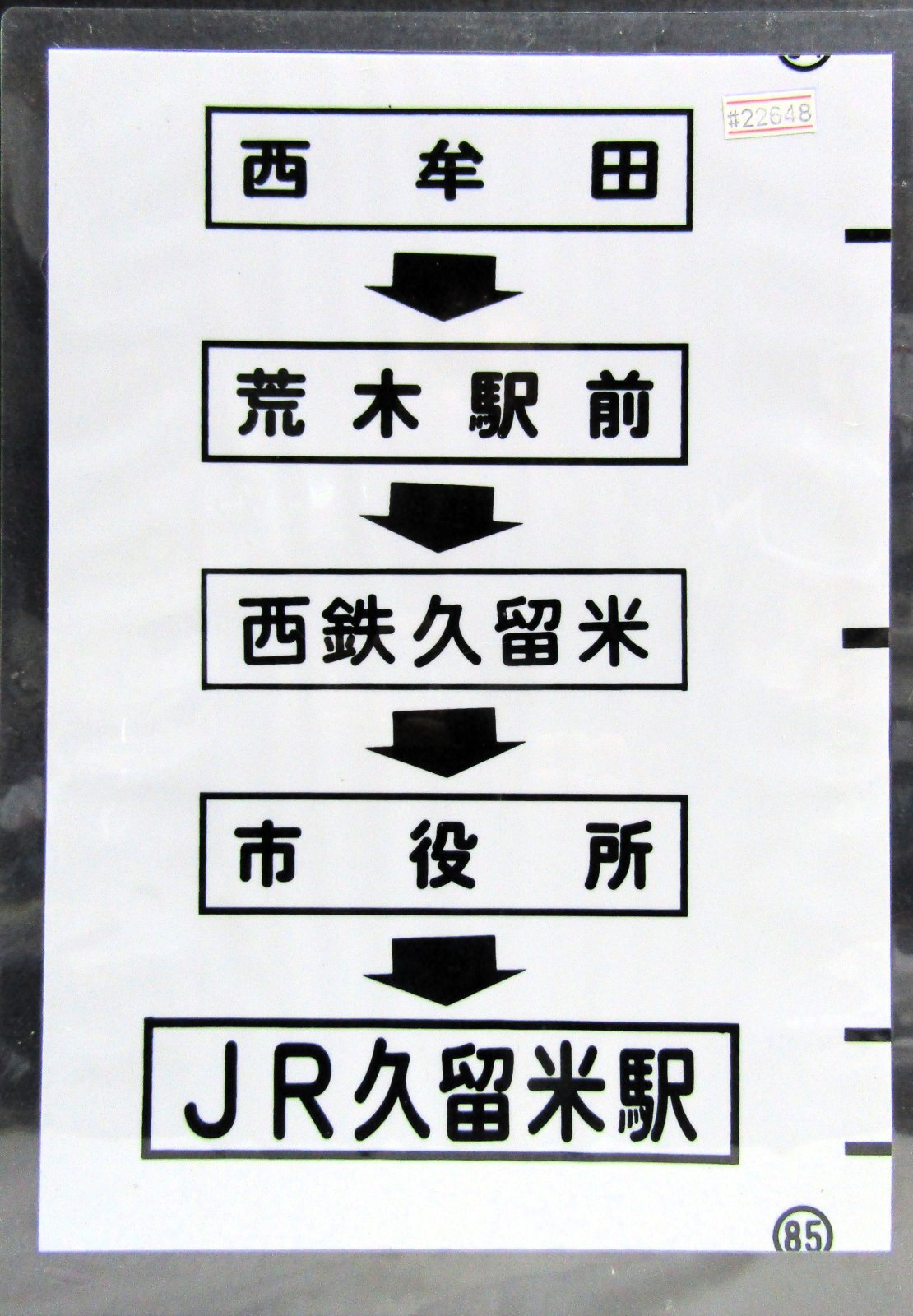 画像1: 西鉄バス車内カット幕　「西牟田→荒木駅前→西鉄久留米→市役所→JR久留米駅」