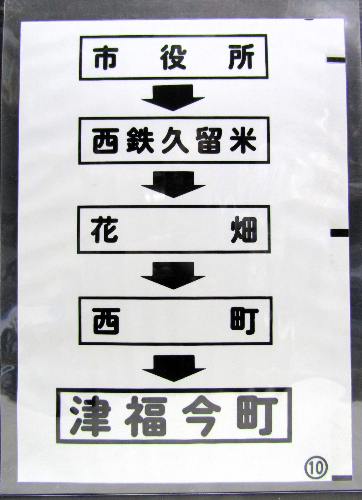 画像1: 西鉄バス車内カット幕　「市役所→西鉄久留米→花　畑→西　町→津福今町」