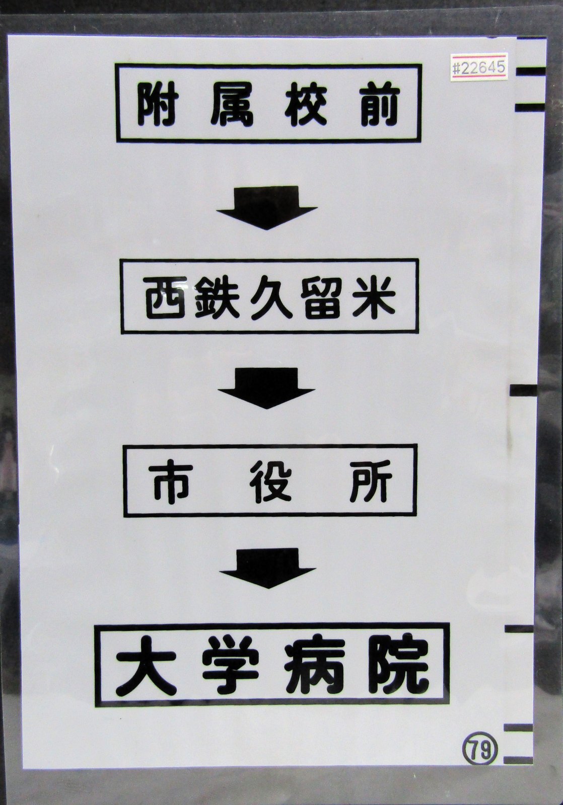 画像1: 西鉄バス車内カット幕　「附属校前→西鉄久留米→市役所→大学病院」