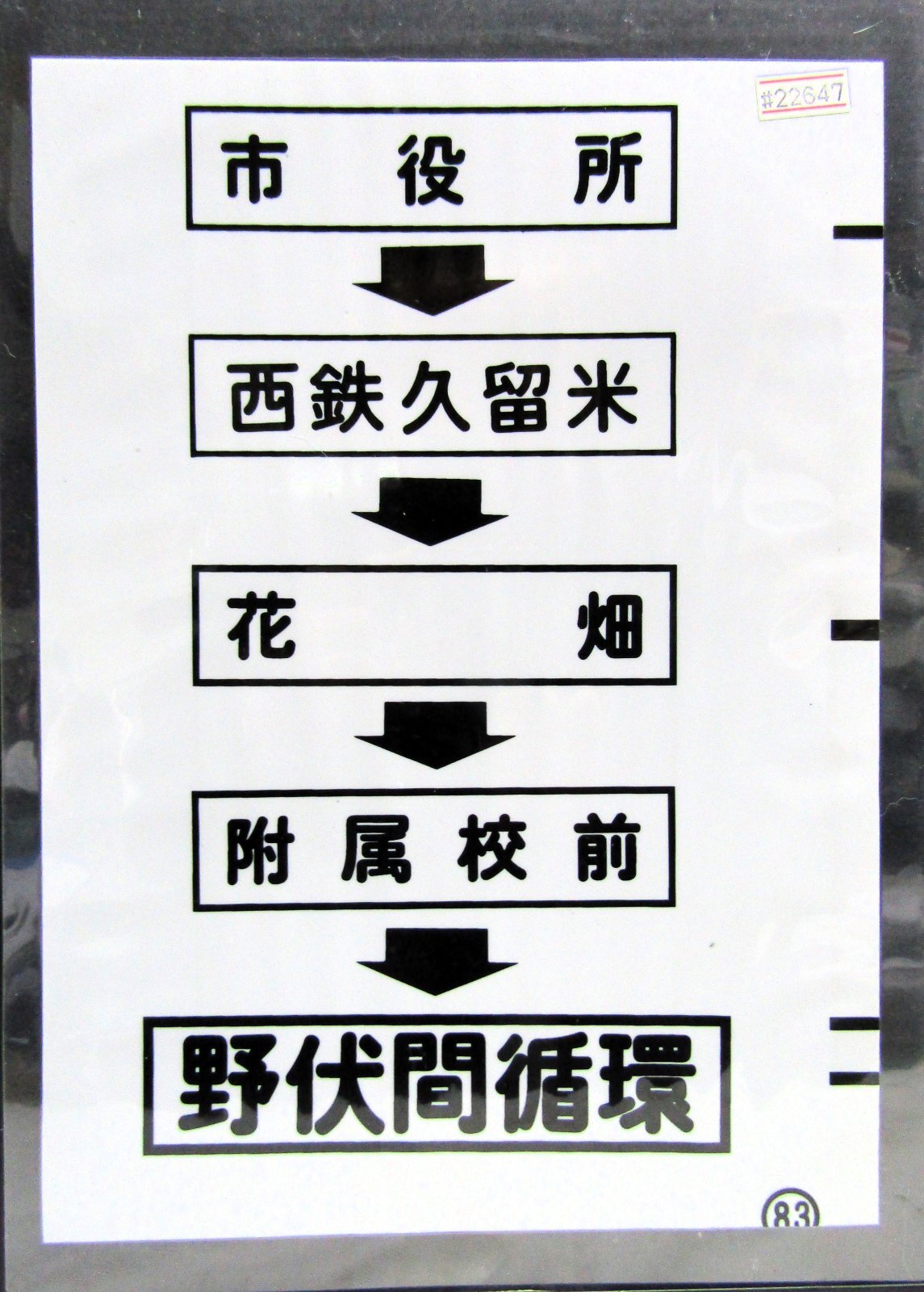 画像1: 西鉄バス車内カット幕　「市役所→西鉄久留米→花畑→附属校前→野伏間循環」