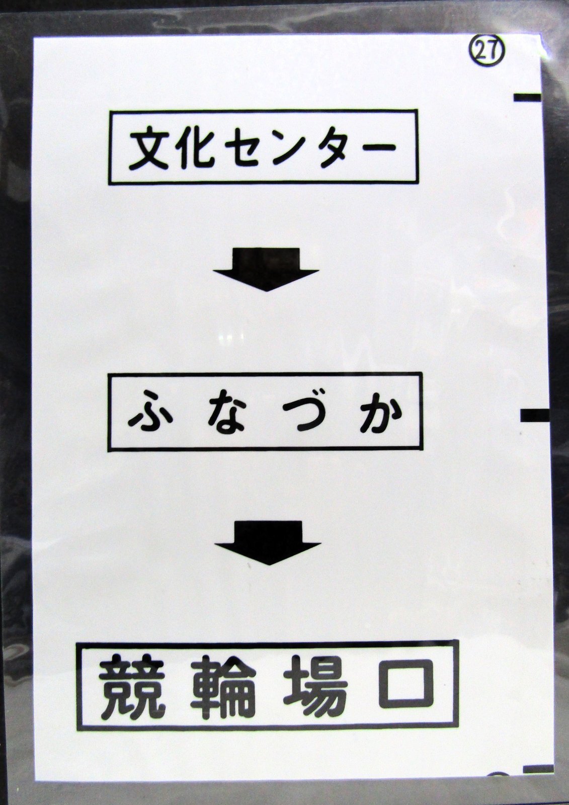 画像1: 西鉄バス車内カット幕　「文化センター→ふなづか→競輪場口」