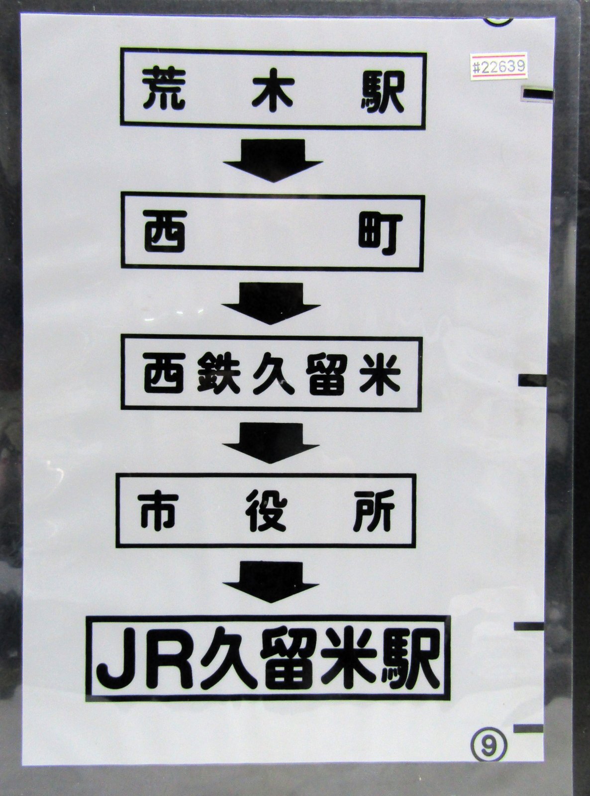 画像1: 西鉄バス車内カット幕　「荒木駅→西町→西鉄久留米→市役所→JR久留米駅」