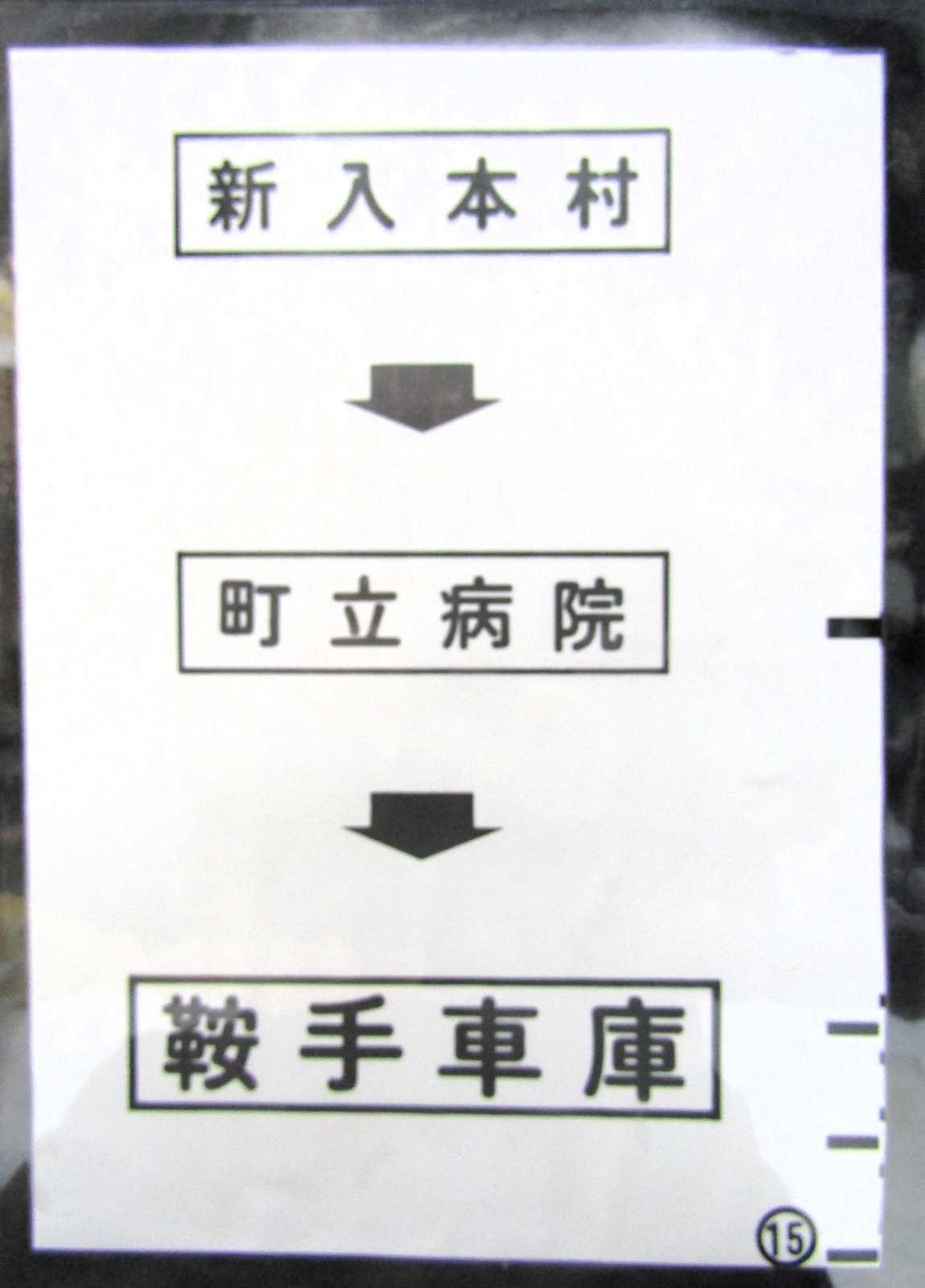 画像1: 西鉄バス車内カット幕　「新入本村→町立病院→鞍手車庫」